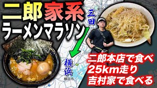 【新競技】二郎・家系ラーメンマラソンに挑戦！