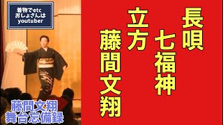 日本舞踊　長唄七福神　藤間文翔舞台忘備録