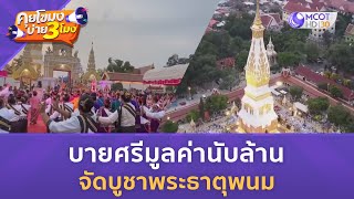 บายศรีมูลค่านับล้านจัดบูชาพระธาตุพนม (19 ต.ค. 66) | คุยโขมงบ่าย 3 โมง