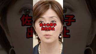 佐々木恭子も出社停止していた #海外の反応 #shorts #中居正広