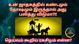 உன் ஜாதகத்தில் தோஷம் இருந்தா அது பலிக்குமா? எதன் அடிப்படையில் உன் ஜாதக பலன் தீர்மானிக்கப்படுகிறது?