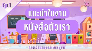 แนะนำใบงาน หนังสือตัวเด็ก  อ.2 Ep.1