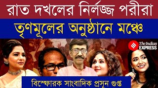 রাত দখলের সেলিব্রিটিরা এখন তৃণমূলের অনুষ্ঠানে মঞ্চ কাপাচ্ছেন|সাংবাদিক প্রসূন গুপ্ত ##reclaimthenight