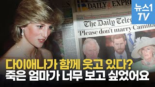 '죽은 엄마 만나려 영매까지...' 해리 왕자가 밝힌 영국 왕실 비밀 3가지