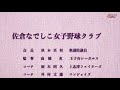 【少年野球】20170717第2回秋本真利杯定期戦佐倉なでしこ女子野球クラブvs若葉区女子選抜