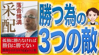 【12分で解説】采配（落合博満 / 著）