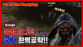 [ENG] 검은사막 불멸의 나락 쿵가 완벽공략! #3 (BDO Crow's Nest Pit of the Undying Kunga perfect guide!)