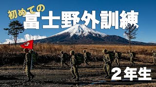 ２年生【初めての】富士野外訓練