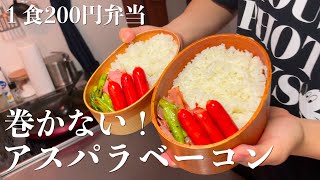 ＃14　[看護師旦那が出勤前に作る]　巻かないアスパラベーコン弁当