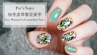 Fall Winter Fur Flower  Nails 秋冬皮草繁花美甲| Pat's Nails