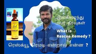 Explanation about Dr Edward Bach Flower Remedies IRescue Remedy என்றால் என்ன ? I #drbachflower