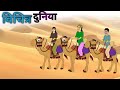 विचित्र दुनिया| vichitra duniya| cartoon story| moralstory| hindi kahaniya