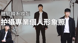 韓系個人形象照拍攝初體驗 拍出高品質的照片！弘大Time On Me Studio開箱