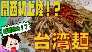 「とびだせロケット飯店」関西初上陸！？クセになる台湾ラーメン＠兵庫・西宮