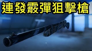 只有高手才能把霰彈用成狙擊槍!! -- Battlefield V 戰地風雲五_J是好玩 MrJGamer