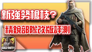 決勝時刻M｜新強勢槍枝？精銳部隊改版評測！【KH】