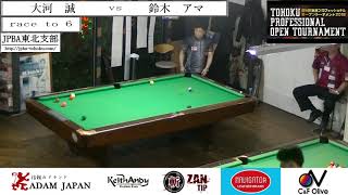 東北 Professional OPEN2018 大河誠vs鈴木アマ