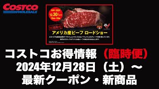 【コストコお得情報】臨時便 2024年12月28日〜 WAREHOUSE SPECIAL OFFER / 最新クーポン / 新商品 / COSTCO