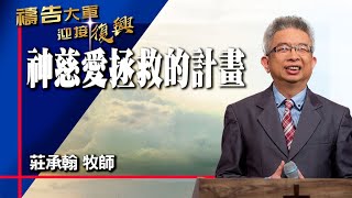 禱告大軍 2024-3-15 ~ 神慈愛拯救的計畫 | 莊承翰 (敬拜:寶血誓約)