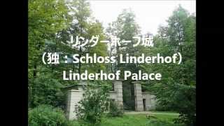 リンダーホーフ城（独：Schloss Linderhof）