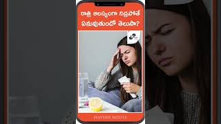 రాత్రి ఆలస్యంగా నిద్రపోతే ఏమవుతుందో తెలుసా? | Havish Media Facts