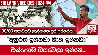 88/89 කතාවලට ලාල්කාන්ත දුන් උත්තරය... -\