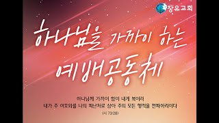 장유교회 2025년 2월 9일주일 오전 11시 예배실황