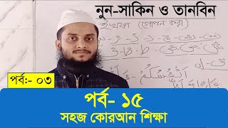 সহজ কুরআন শিক্ষা পর্ব -১৫ || নুন সাকিনে ইখফা কি || ইখফা কিভাবে পড়তে হয়  || sohoj Quran shikkah