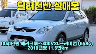 (슬기로운딜러생활3) 현대 베라크루즈 300VXL 프리미엄