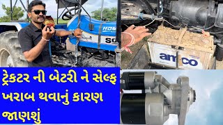 ટ્રેકટર ની બેટરી તેમજ સેલ્ફ ખરાબ થવાનું કારણ | tractor ni battery | tractor self @khedutmitra6210