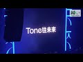 【娛樂快訊】 《tone未來音樂祭》引領音樂潮流｜高潮一浪接一浪｜跨越音樂界別 建構共同未來