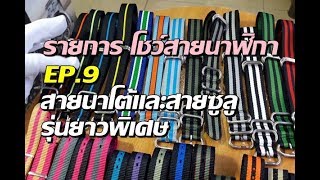 สายนาโต้และสายซูลู แบบผ้าไนล่อน รุ่นยาวพิเศษ ยี่ห้อเบอร์นาร์ด ขนาด 18, 20, 22, 24 mm.