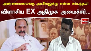 அண்ணாமலைக்கு அரசியலுக்கு என்ன சம்பந்தம்!! விளாசிய EX அதிமுக அமைச்சர்...