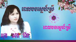 ពេលបងស្នេហ៍សី្រ /Pel Bang Sné Srey by Song Seng Horn