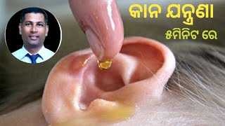 କାନ ଯନ୍ତ୍ରଣା ଉପଚାର | Ear Pain Home remedies | Natural Treatment For Ear aches | Ear Infections |