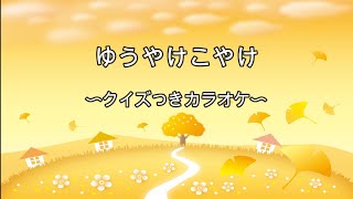 『秋の童謡・唱歌』　夕焼け小焼け　〜クイズ付きカラオケ〜　子供向け