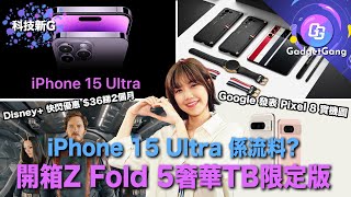 科技新G〡iPhone15 Ultra今年唔會有？〡開箱Z Fold 5 x Thom Browne 靚爆限定版〡Disney+快閃優惠 $36睇2個月〡Pixel 8、8 Pro實機公開