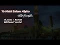 Ya Nabi Salam Alyka (slowed + reverb + without music) يا نبي سلام عليك (بطئ + صدى + بدون موسيقى)