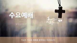 [안암감리교회 수요성경예배] 53. 스데반, 고넬료, 사도행전 8장 1~3절, 조나단 목사