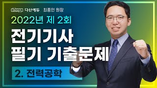 2022년 2회 전기기사 필기 기출 전력공학 (21~40)