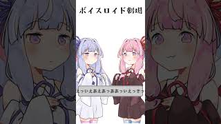 結月ゆかりと琴葉茜と琴葉葵と紲星あかりがおしゃべりするだけ｜337。【VOICEROID劇場】