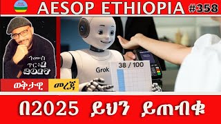 በ2025 ይህን ይጠብቁ   #358