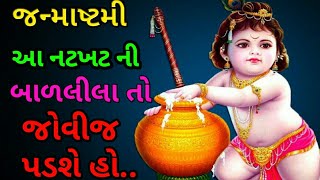 જન્માષ્ટમી માં આ નટખટ ની બાલ લીલા તો જેવીજ પડશે.