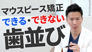 マウスピース矯正の症例を見ただけで、費用・期間・治療方法まで『理解』した気になってない？