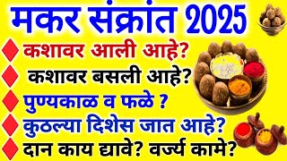 #makar sankranti 2025 |संपूर्ण माहिती-रंग,तारीख,वाहन,दिशा,दान,वर्ज्य कामे |#makarsankranti 2025 date