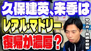 久保建英、来季はレアル・マドリー復帰が濃厚か？【レオザ切り抜き】