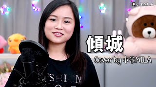 傾城｜Cover by 小米MILA｜許美靜｜2021.04.24 Youtube Live