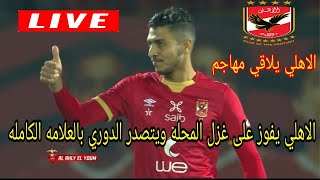 الاهلي و غزل المحلة 3-0🔴|تألق محمد شريف|اهداف الاهلي اليوم|ملخص مباراه الاهلي و غزل المحلة