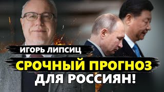 ЛИПСИЦ: Китай БОЛЬНО УДАРИЛ по РФ! Рублю КОНЕЦ / Москву накроют БУНТЫ из-за цен