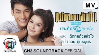 ถักทอด้วยหัวใจ Ost.ประทีปรักแห่งใจ | เดมี่  ฤทธิบุตร | Official MV